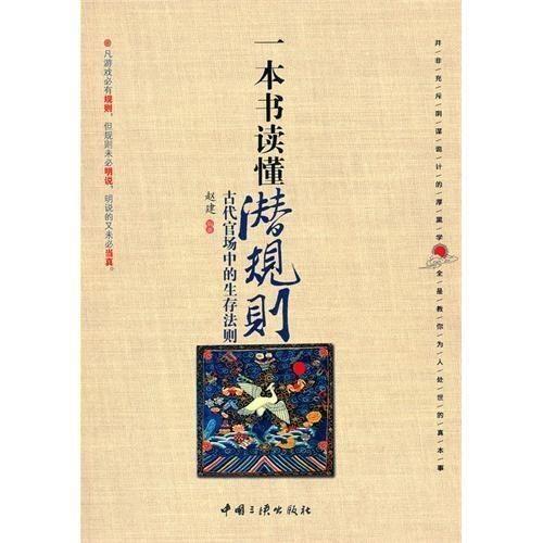 潛規(guī)則全書,職場(chǎng)生存法則揭秘